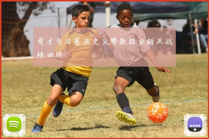 奇才与活塞历史交锋数据分析及战绩回顾