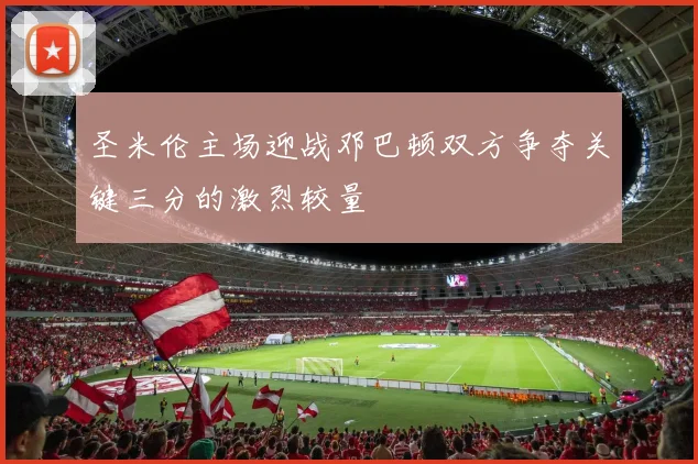 圣米伦主场迎战邓巴顿双方争夺关键三分的激烈较量