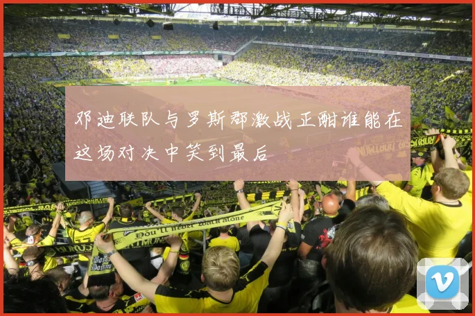 邓迪联队与罗斯郡激战正酣谁能在这场对决中笑到最后