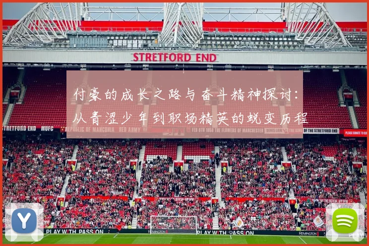 付豪的成长之路与奋斗精神探讨：从青涩少年到职场精英的蜕变历程