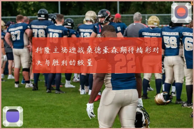 科隆主场迎战桑德豪森期待精彩对决与胜利的较量
