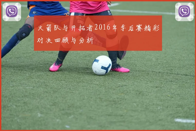 火箭队与开拓者2016年季后赛精彩对决回顾与分析