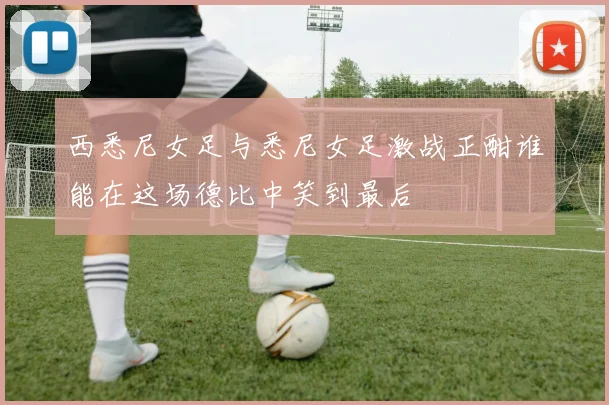 主球对决中国与巴基斯坦的精彩较量即将上演