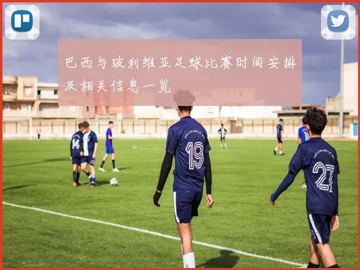 巴西与玻利维亚足球比赛时间安排及相关信息一览