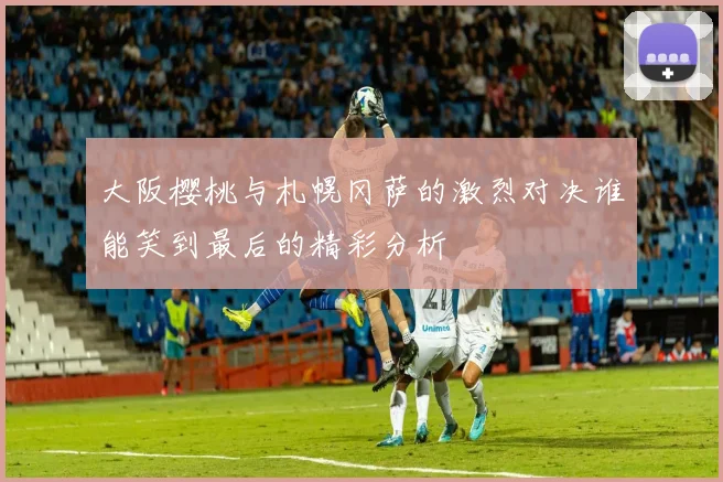 瑞典与丹麦全场比赛精彩回顾及赛后分析