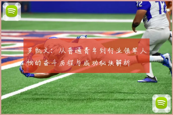 罗凯文：从普通青年到行业领军人物的奋斗历程与成功秘诀解析