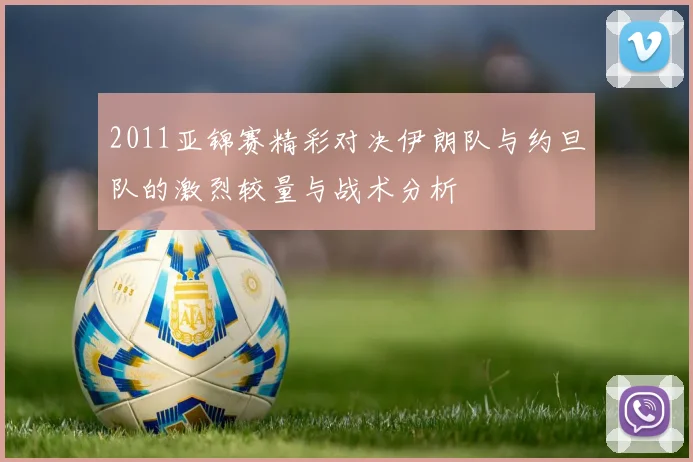 2011亚锦赛精彩对决伊朗队与约旦队的激烈较量与战术分析
