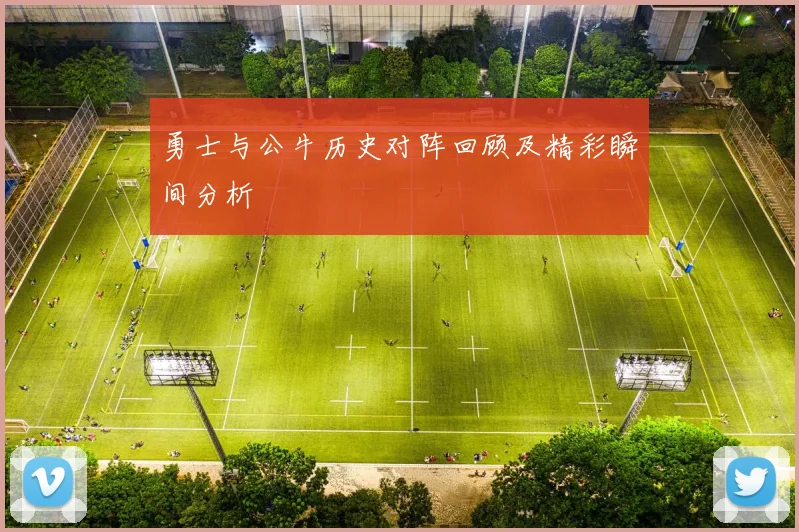 勇士与公牛历史对阵回顾及精彩瞬间分析